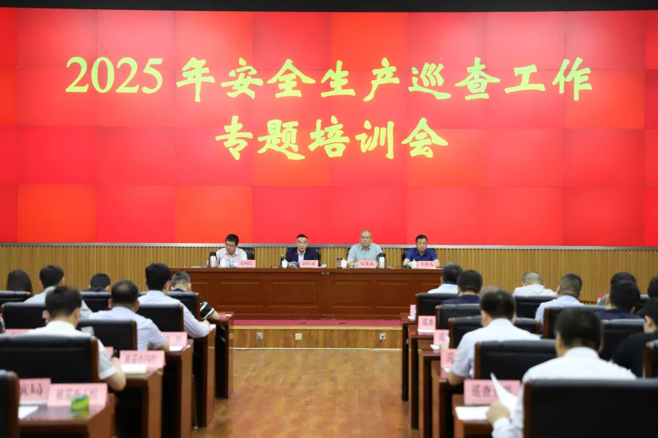 做爱影片
安委会全面启动2025年度安全生产巡查工作